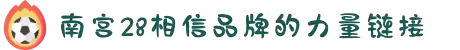 南宫NG·28(中国)相信品牌力量有限公司